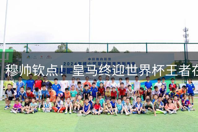 穆帅钦点！皇马终迎世界杯王者在即 6000万交易只差最后一步